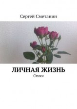 читать Личная жизнь. Стихи