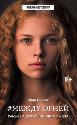 читать #Между Огней