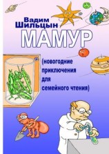 читать Мамур. Новогодние приключения для семейного чтения