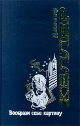 читать Вообрази себе картину