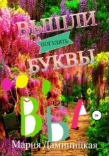 читать Вышли буквы погулять