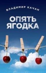 читать Опять ягодка (сборник)