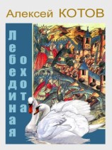 читать Лебединая охота