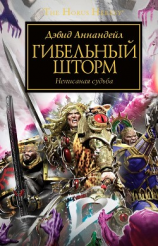 читать Гибельный шторм (ЛП)