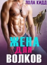 читать Жена для волков (ЛП)