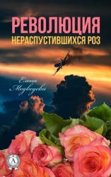 читать Революция нераспустившихся роз