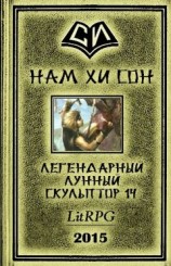 читать Лунный скульптор. Книга 12