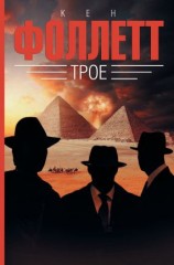 читать Трое