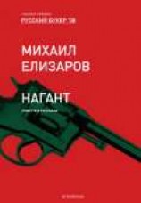 читать Нагант