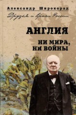 читать Англия. Ни войны, ни мира