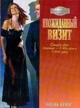 читать Неожиданный визит