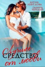 читать Лучшее средство от любви