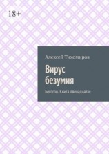 читать Вирус безумия. Бесогон. Книга двенадцатая