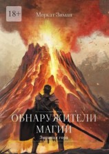 читать Обнаружители Магии. Змеиная гора