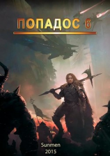 читать Попадос. Книга 6