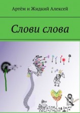 читать Слови слова