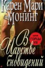 читать В царстве сновидений