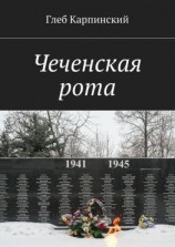 читать Чеченская рота