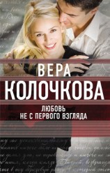 читать Любовь не с первого взгляда