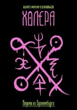 читать Холера