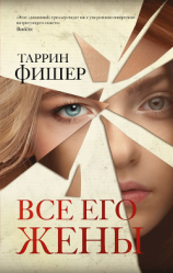читать Все его жены