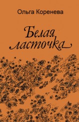 читать Белая ласточка