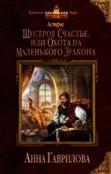 читать Шустрое счастье, или Охота на маленького дракона