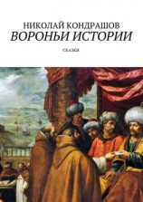 читать Вороньи истории. Сказки