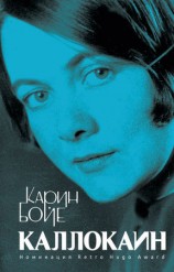 читать Каллокаин