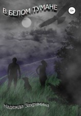 читать В белом тумане