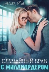 читать Случайный брак с миллиардером