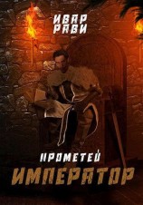 читать Император