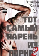 читать Тот самый парень из порно  2