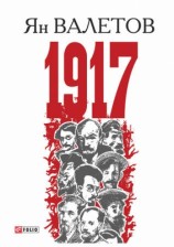 читать 1917, или Дни отчаяния