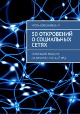 читать 50 откровений о социальных сетях. Небольшое издание на юмористический лад