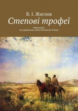читать Степові трофеї