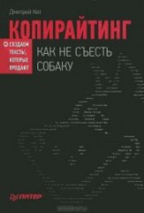 читать Копирайтинг: как не съесть собаку. Создаем тексты