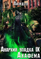 читать Анафема