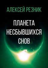 читать Планета несбывшихся снов