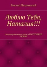 читать Люблю Тебя, Наталия!!!