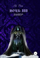 читать Ночь III. Выбор