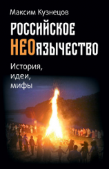 читать Российское неоязычество. История, идеи и мифы