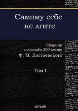 читать Самому себе не лгите. Том 1