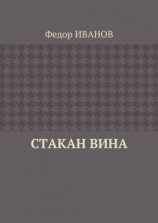 читать Стакан вина