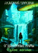 читать Отдаленные Миры. Сухое Солнце
