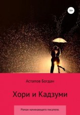 читать Хори и Кадзуми