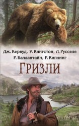 читать Гризли