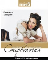 читать Стервология. Краткий курс для занятой стервы