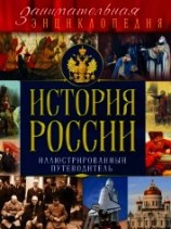 читать История России. Иллюстрированный путеводитель