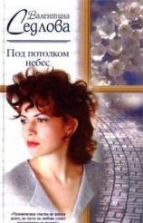 читать Под потолком небес